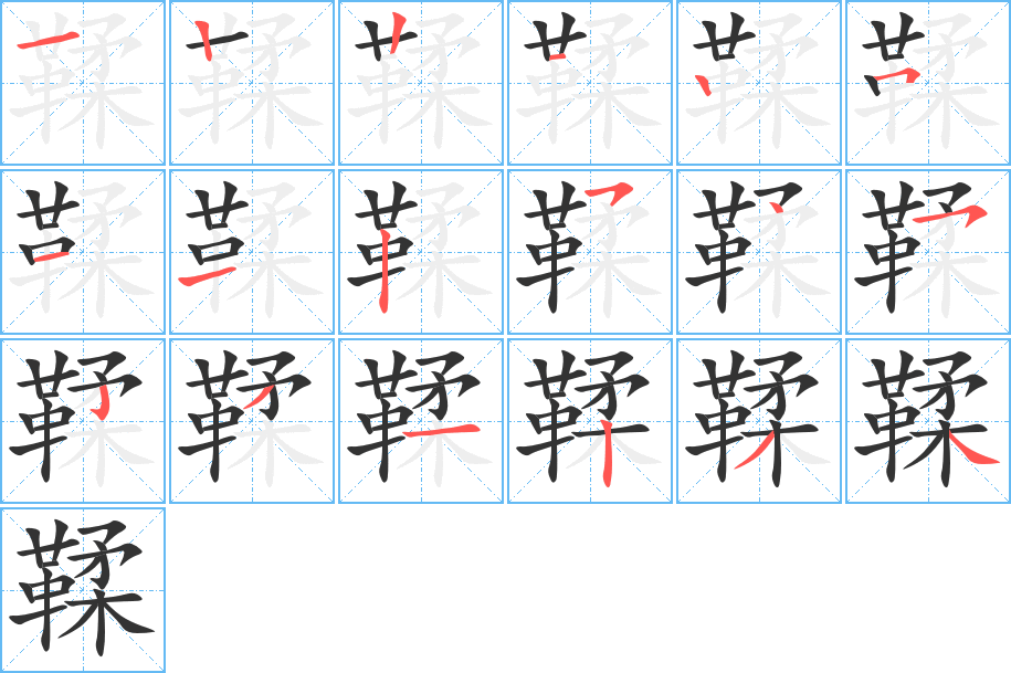 鞣的笔顺分步演示