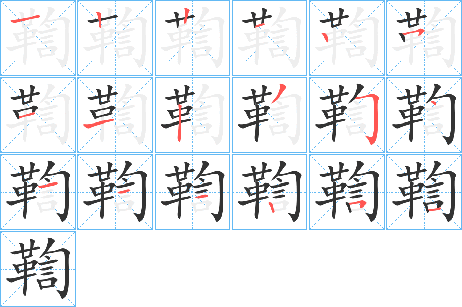 鞫的笔顺分步演示