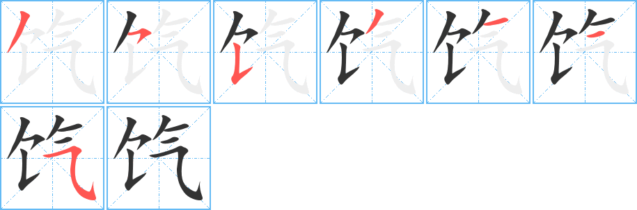 饩的笔顺分步演示