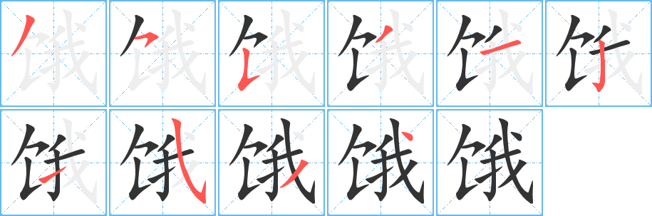 饿的笔顺分步演示