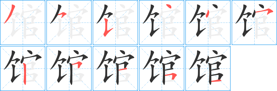 馆的笔顺分步演示