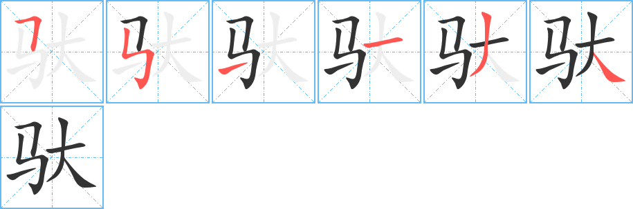 驮的笔顺分步演示