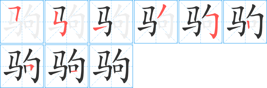 驹的笔顺分步演示