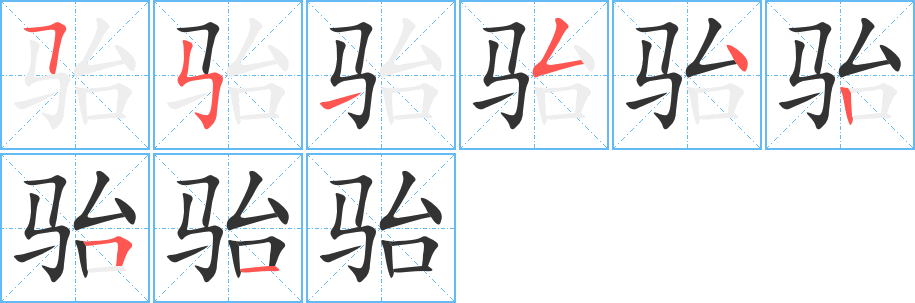 骀的笔顺分步演示