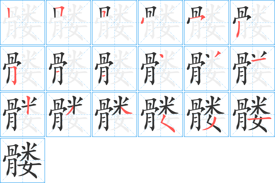 髅的笔顺分步演示