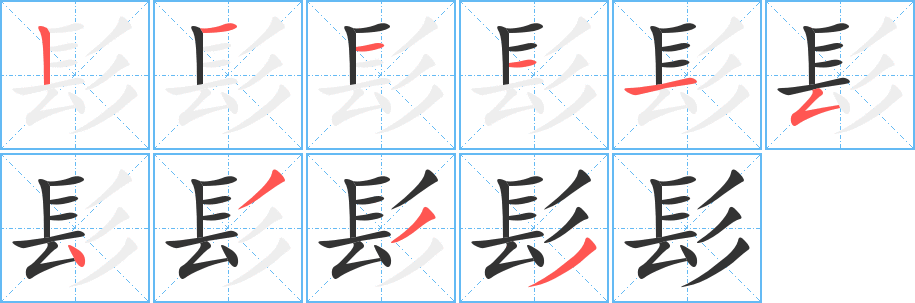 髟的笔顺分步演示