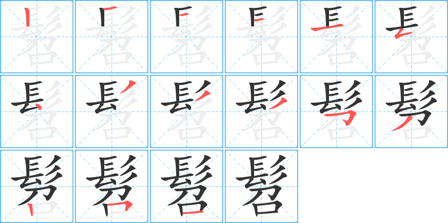 髫的笔顺分步演示