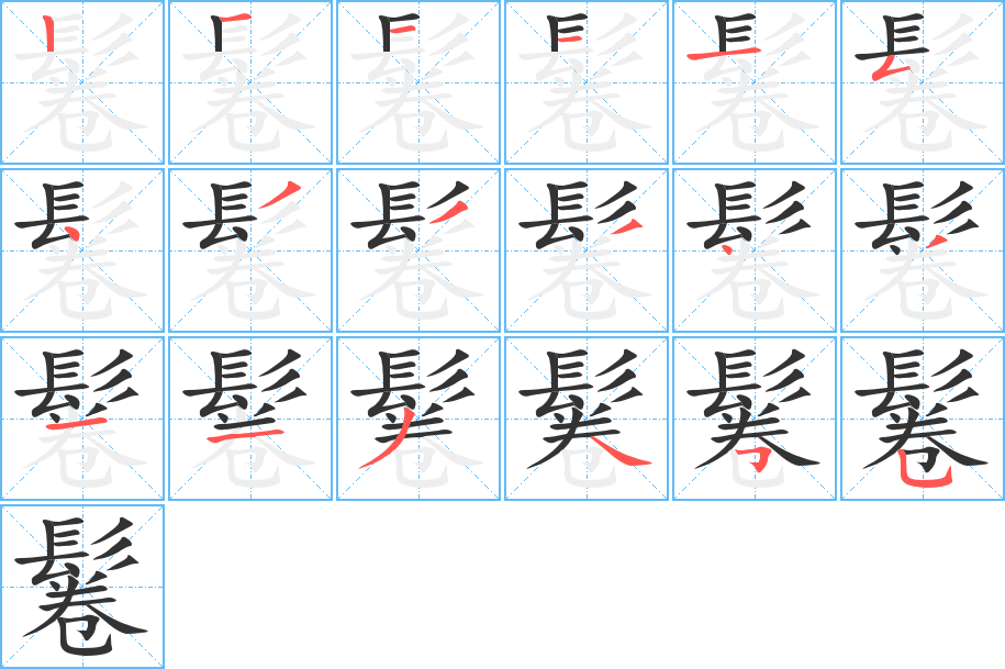 鬈的笔顺分步演示