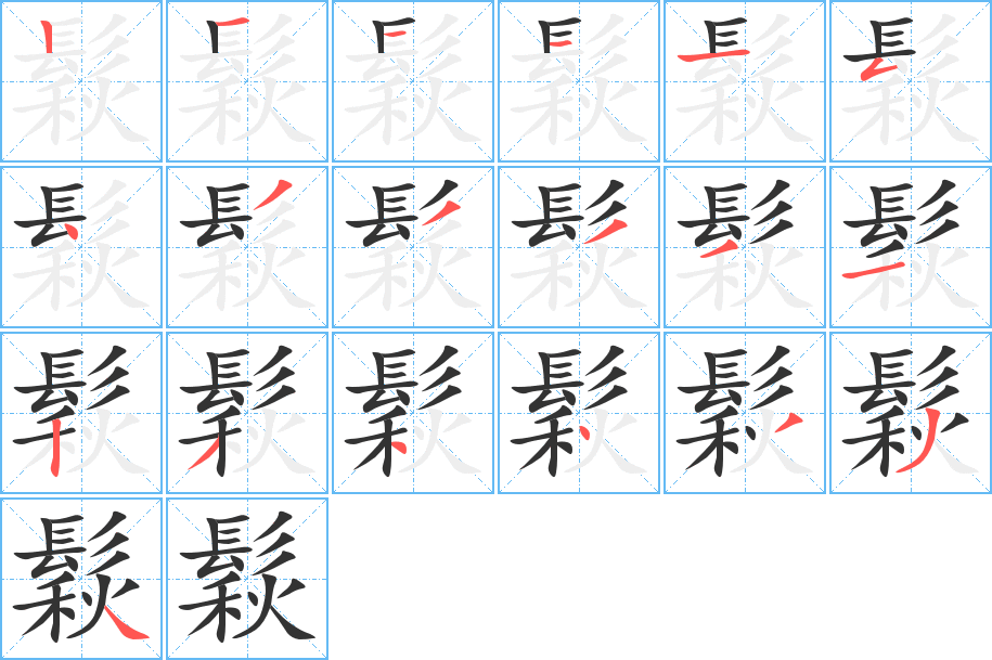 鬏的笔顺分步演示