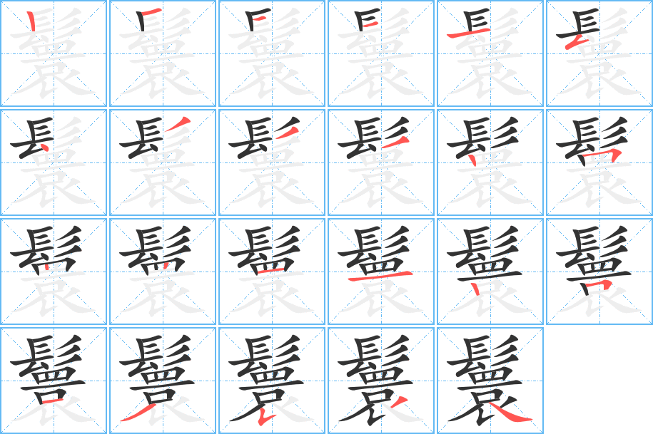 鬟的笔顺分步演示