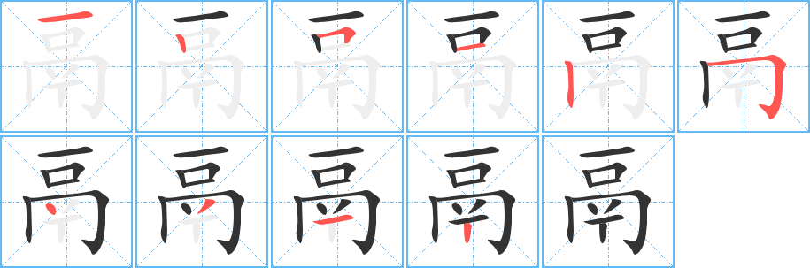 鬲的笔顺分步演示