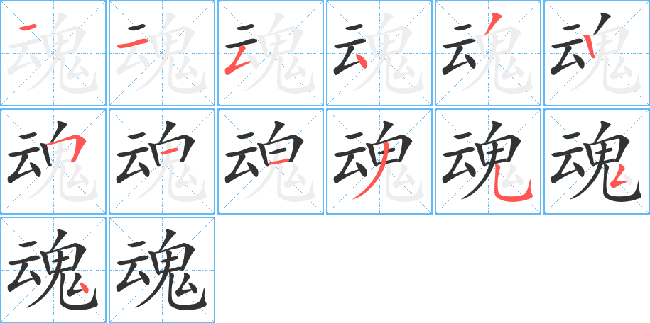 魂的笔顺分步演示