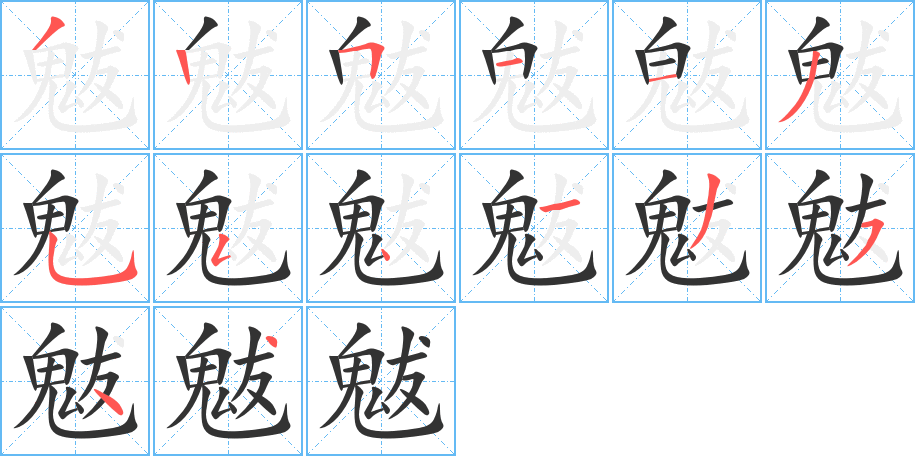 魃的笔顺分步演示