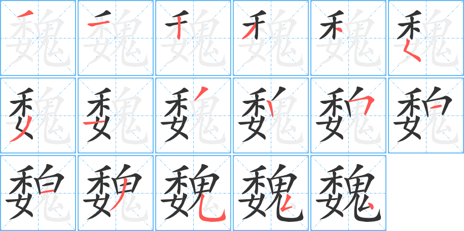 魏的笔顺分步演示