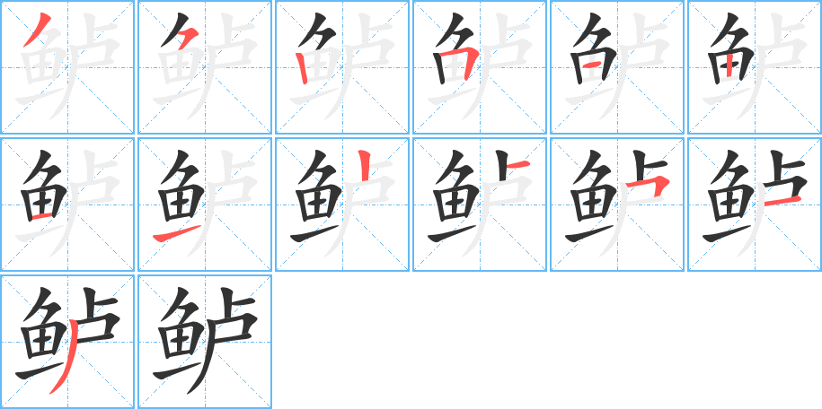 鲈的笔顺分步演示