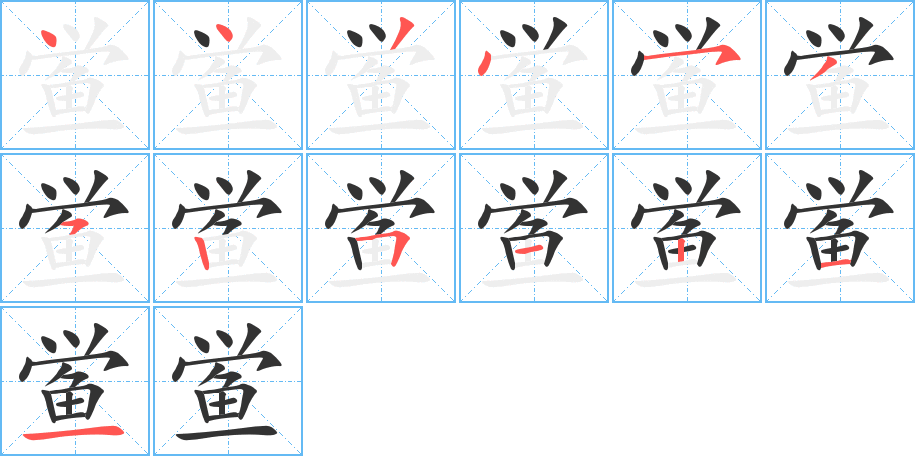 鲎的笔顺分步演示