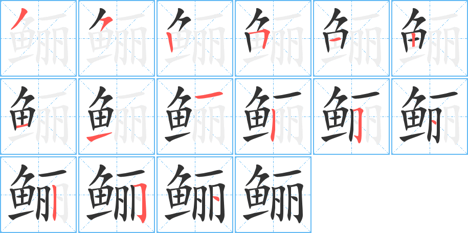 鲡的笔顺分步演示