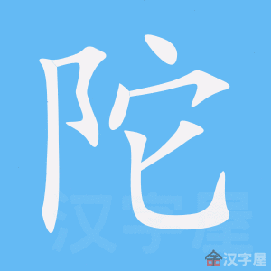 陀笔顺动画演示