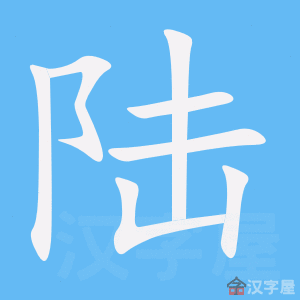 陆笔顺动画演示