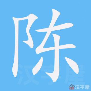 《陈》的笔顺_演示陈的笔顺及陈字的笔画顺序