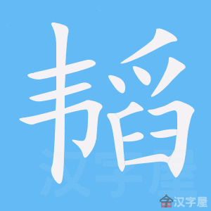 韬笔顺动画演示