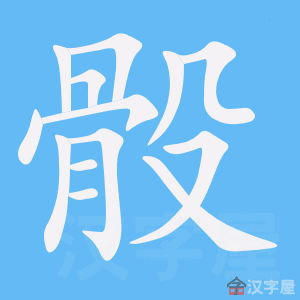 骰笔顺动画演示
