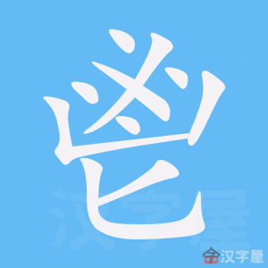 鬯笔顺动画演示