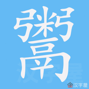 鬻笔顺动画演示