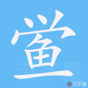 《鲎》的笔顺_演示鲎的笔顺及鲎字的笔画顺序