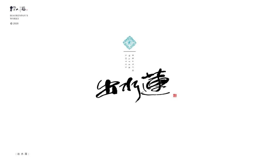 书法logo|标人潘的字|书法标志设计案例小集