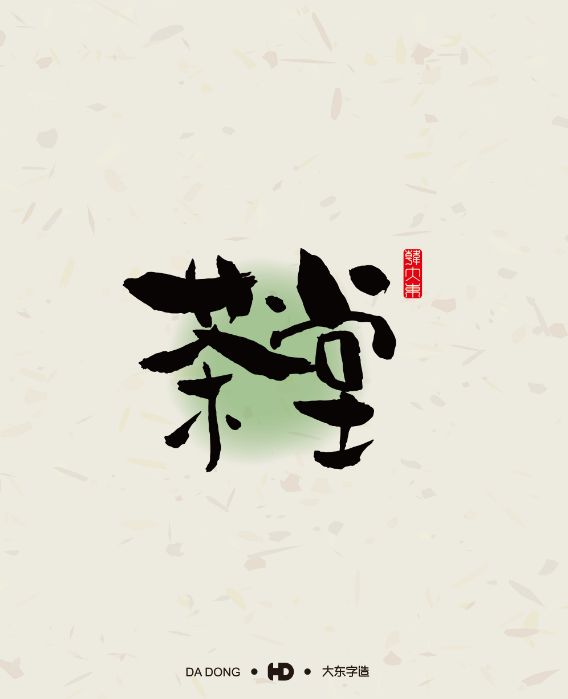 《书法字体LOGO》精选书法艺术字体设计韩大东