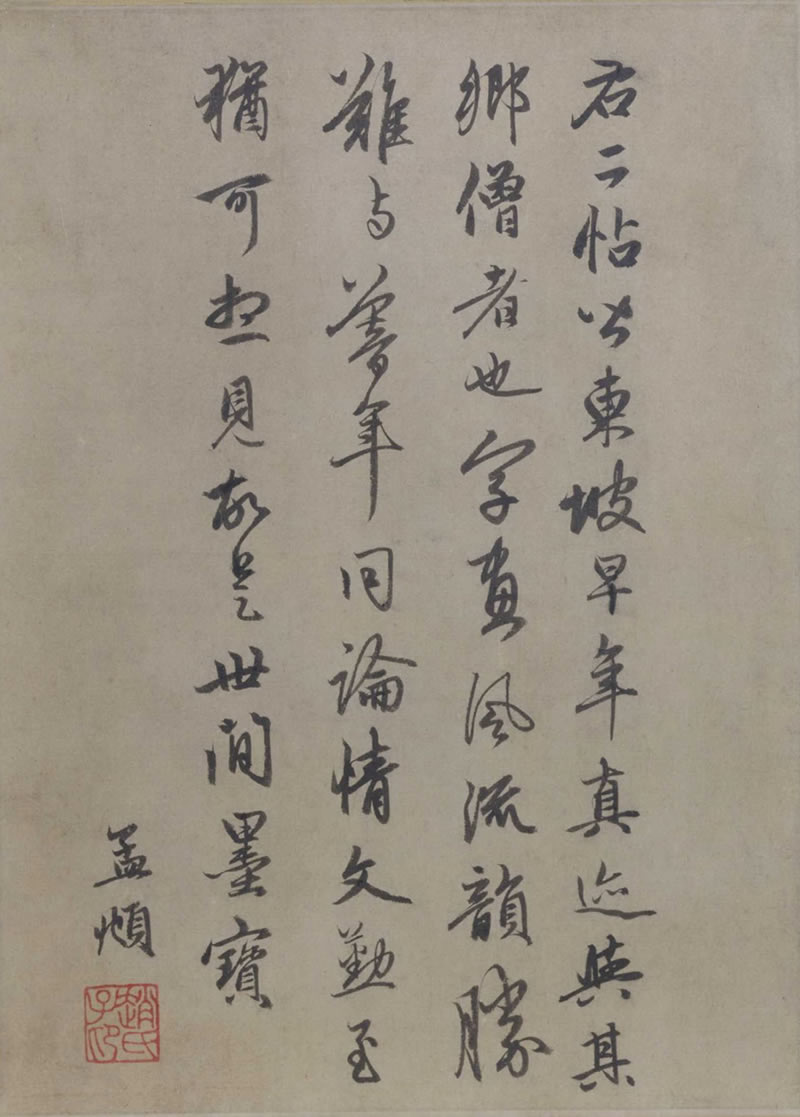 赵孟頫跋苏轼《治平帖》，行书，北京故宫博物院藏。