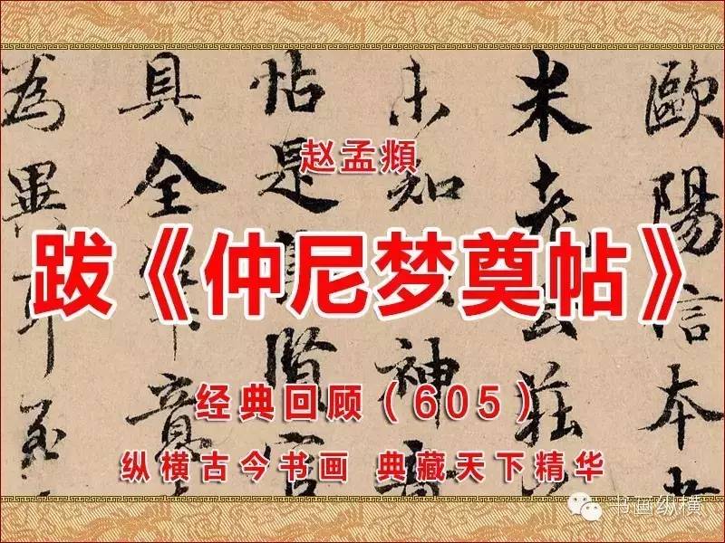 经典回顾（605）元 赵孟頫 跋《仲尼梦奠帖》 辽宁省博物馆藏