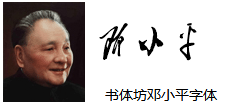 邓小平字体
