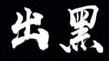 在网上违规投注不让出化解方案(图)