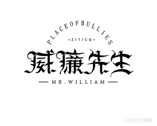 威廉先生