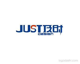 JUST及时